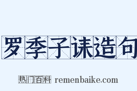 罗季子诔造句是什么意思的图片